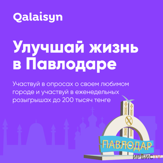 «Qalaisyn». Сауалдарға жауап беріп, сыйлық ұтып ал!